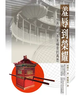 書封 羞辱到榮耀：世界觀與客家福音的再思
