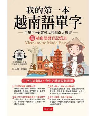 書封 我的第一本越南語單字：用單字->就可以和越南人聊天 = Vietnamese made easy