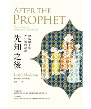 書封 先知之後：伊斯蘭千年大分裂的起源