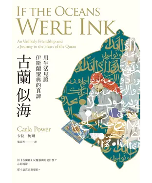 書封 古蘭似海：用生活見證伊斯蘭聖典的真諦