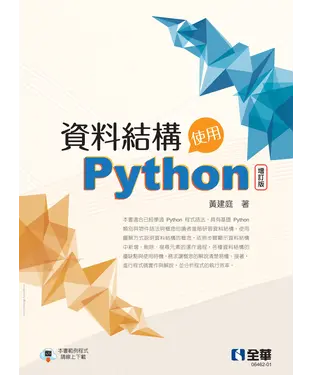 書封 資料結構：使用Python