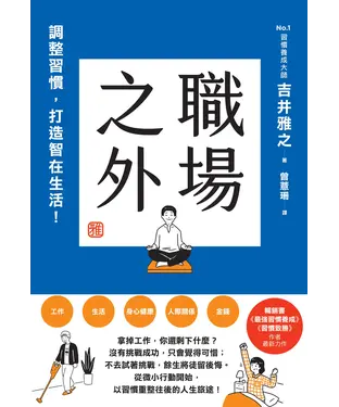 書封 職場之外：調整習慣，打造智在生活！