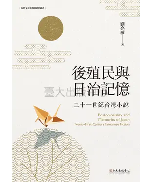 書封 後殖民與日治記憶：二十一世紀台灣小說
