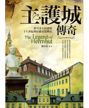 書封 主護城傳奇：欽岑多夫伯爵與十八世紀摩拉維亞復興史