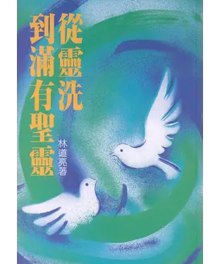 書封 從靈洗到滿有聖靈