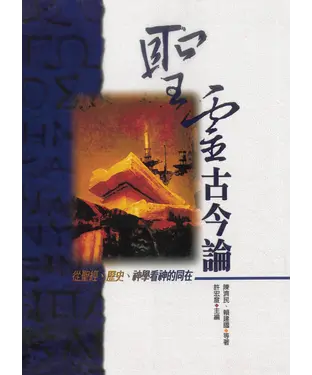 書封 聖靈古今論：從聖經、歷史、神學看神的同在