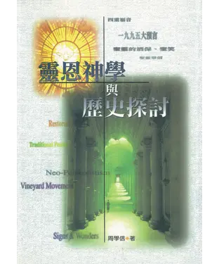 書封 靈恩神學與歷史探討